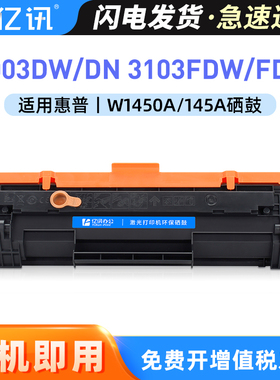 适用惠普3003dw/dn硒鼓MFP 3103fdw/fdn打印机HP145A硒鼓W1450A粉盒兼容原装145X墨盒墨粉盒HP LaserJet Pro