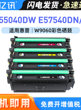 适用惠普E55040dw硒鼓E57540dn E57540c彩色激光打印机复印机墨盒W9060A碳粉盒HPColor LaserJet Managed MFP