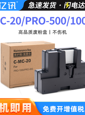 适用佳能MC-20保养墨盒Canon Pro1000 Pro500 PFI50维护箱 Pro1000 废墨仓 Pro500废墨盒 废墨水收集器回收盒
