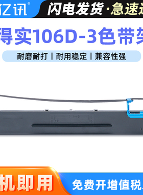 适用得实106D-3色带架DS5400H 2100H 7220 5400IIIH Pro航天爱信诺106A-3墨条SK600+ TY600+针式打印机色带芯
