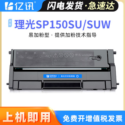 亿讯SP150SP150SUSP150SUW硒鼓