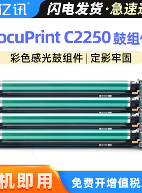 适用富士施乐C2255硒鼓DocuPrint C2250 C3360 C3540 C5450 C665复印机感光鼓组件Sambo e-Laser CA3250套鼓