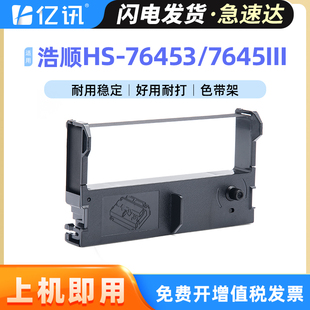 针式 适用浩顺HS HS7645III色带架墨盒 RP76色带架HS76453 打印机色带架小票据色带架小票纸打印纸 76453