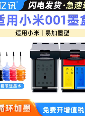 适用小米打印机墨盒MI米001墨盒Mi Aii-in-One米家喷墨打印一体机连喷家用办公学习作业扫描复印黑彩色耗材