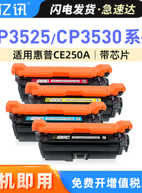 适用惠普CP3525硒鼓HP504A CM3530 CP3525DN CP3525X彩色激光CM3530fs打印机一体机墨盒CE250A碳粉盒LaserJet