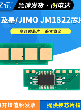 【顺丰】适用JIMO及墨JM1822硒鼓芯片 C1822打印机墨盒长久芯片 黑白激光打印机耗材复印一体机 墨粉盒计数器