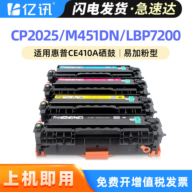 适用惠普CP2025硒鼓HP300 M351a M375nw M451dn/nw M476dw/nw CM2320n CP2025nw墨盒佳能LBP7200 7660墨粉盒
