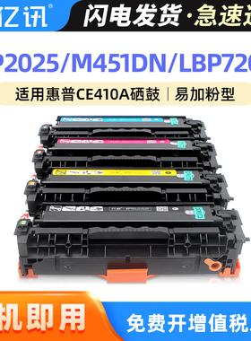 适用惠普CP2025硒鼓HP300 M351a M375nw M451dn/nw M476dw/nw CM2320n CP2025nw墨盒佳能LBP7200 7660墨粉盒