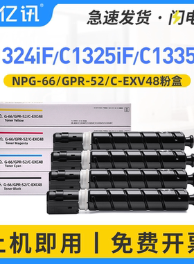 [顺丰]适用佳能NPG-66粉盒iR-ADV C1324iF 1325iF墨盒碳粉C1335iF C1335iFC彩色复印机墨粉数码复合机墨粉盒