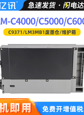 适用爱普生C9371废墨盒Epson AM-C4000a维护箱C5000a废墨仓AM-C6000a打印机保养墨盒LM3MB1废墨收集盒 收集器