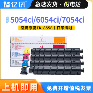 适用京瓷TK8558粉盒5054ci 6054ci 7054ci复印机墨粉盒Kyocera TASKalfa激光复印机碳粉TK-8558K CMY墨粉组件
