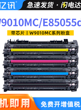 适用于W9010MC硒鼓E85055dn碳粉盒HP Color LaserJet Managed E85055彩色激光打印机KCMY墨粉盒W9018MC感光鼓