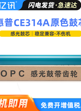 适用惠普CP1025鼓芯CP1025nw M175a M175nw M176n M177fw M275NW感光鼓CE314A佳能LBP7010C LBP7018C硒鼓鼓芯