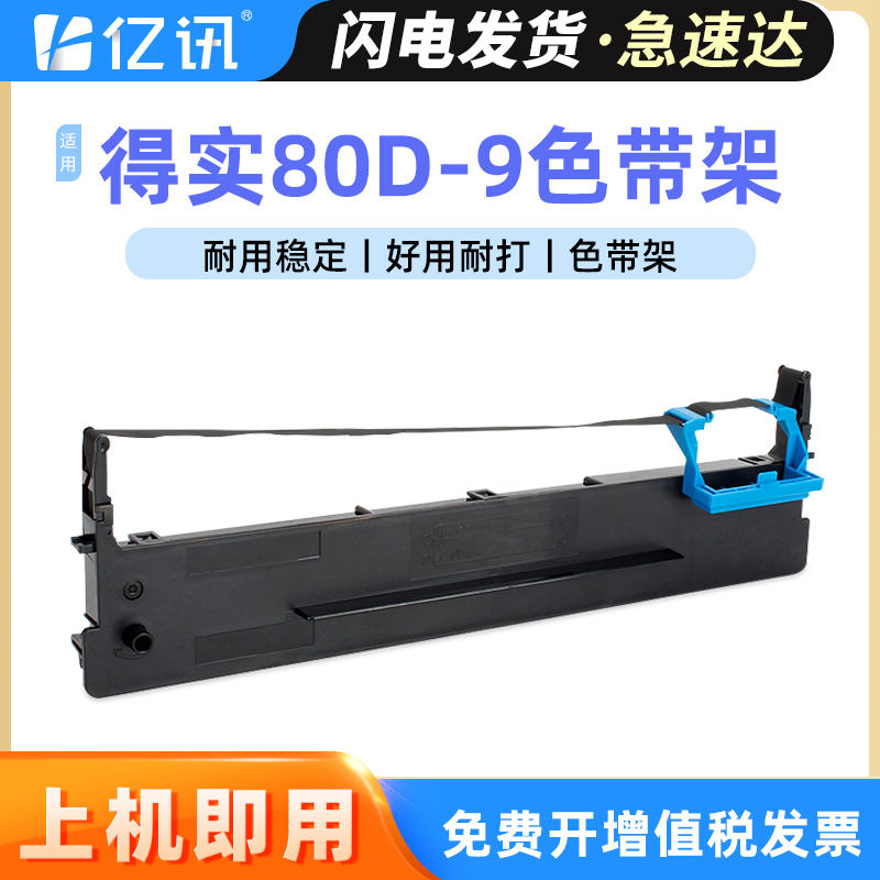 亿讯得实80D-9DS630HDS600H色带