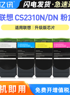 亿讯适用联想CS2310N粉盒联想CS3310DN彩色打印复印一体机墨盒Lenovo CS2310N碳粉盒LT231CMYK墨粉盒顺丰包邮