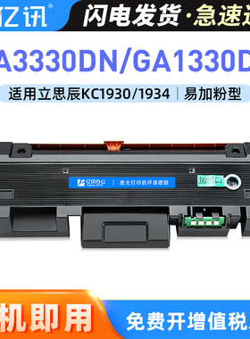 适用立思辰GA3330dn硒鼓LANXUM GP1330dn粉盒MA3330dn GA7329dn打印机墨盒复印机KC1930碳粉盒KC1934硒鼓鼓架
