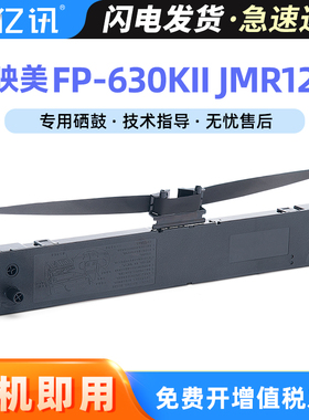 适用映美JMR125色带架 FP-630KII FP-680K TP635 pro 映美/JOLIMARK针式打印机色带芯条 fp630kII色带框 墨带