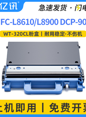 适用兄弟DCP9055CDN废粉盒WT320CL废粉仓MFC-L8900CDW L8610CDW HL-L9200CDW DCP-L8400CDN mfc9970CDW回收器