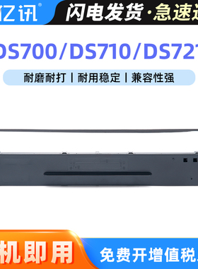 适用得实106D-1色带 DS700色带 DS7210色带 DS710色带 AR600 AR610 DS7220 DS700H 针式打印机色带架芯