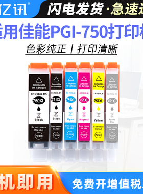 适用佳能PGI-750墨盒MG5670 5570 5470 6370 6470 MG6670 MG7170 IP8770 7270 IX6870 MX927 MX727彩色墨水盒