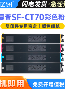 适用夏普SF-CT70碳粉盒Sharp SF-S266RC S316RC墨粉盒SF-S452RC S362RC SF-S552DC S652DC彩色数码复合机墨盒