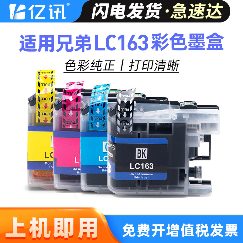 亿讯适用兄弟MFC-J245 J650DW墨盒DCP-J152W J470DW J552DW J752DW J870DW彩色喷墨打印机墨盒 LC163BK墨水盒