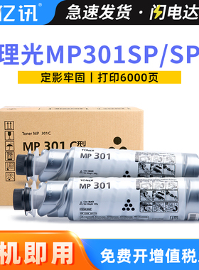 亿讯 适用理光MP301C粉盒MP301SP碳粉盒 理光MP301SPF墨粉盒 MP301C打印机墨盒Ricoh MP301SPF复印机墨粉硒鼓
