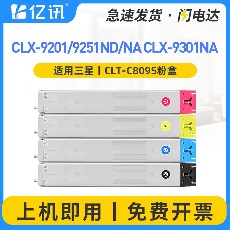 亿讯适用三星CLT-K809S粉盒CLX-9201NA 9201ND墨盒CLX-9251NA 9251ND墨粉CLX-9301NA 9301ND彩色复印机碳粉盒 办公设备/耗材/相关服务 硒鼓/粉盒 原图主图