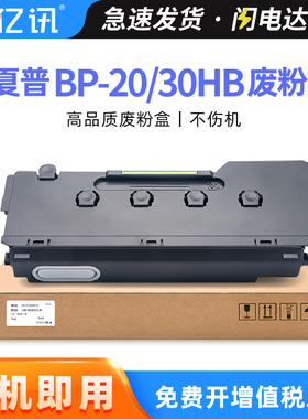 适用夏普BP-20 30HB废粉盒BP-C2021X C2021R C2521R C2522R废粉仓SF-S211XC S211RC S261RC S265RC废粉回收盒