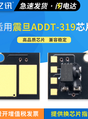 适用震旦ADDT-319硒鼓芯片AURORA AD319MDA AD319MDW墨盒计数芯片AD319PDN激光打印机碳粉盒智能识别计数芯片