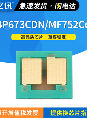 适用佳能MF752Cdw硒鼓芯片LBP673Cdn LBP674Cx LBP673Cdw打印机墨粉盒MF756Cx多功能一体机碳粉盒计数芯片069
