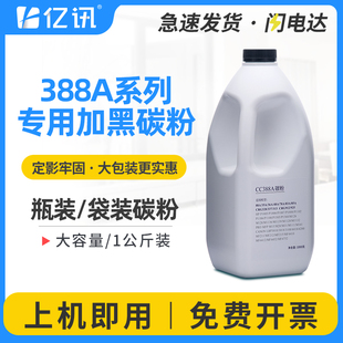 p1008 m1213nf cc388a p1108 M1136激光打印机墨粉1公斤 m128fn p1007 m126a 适用惠普388A碳粉HP88A 1216nfh