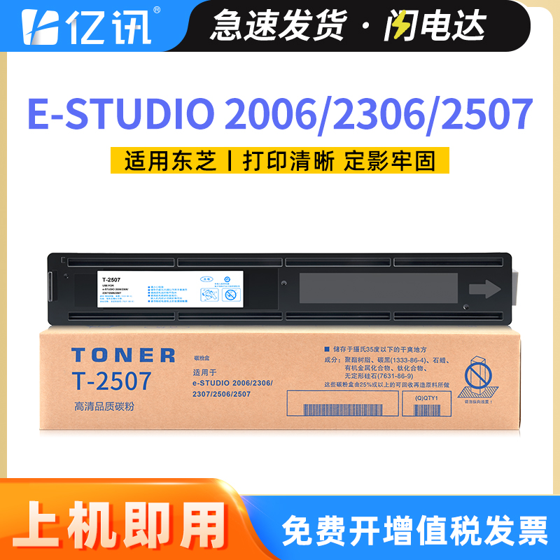 适用东芝T-2507C粉盒e-STUDIO 2006 2306 2307 2506 2507复印机打印机墨粉盒2507硒鼓墨盒Toshiba 2507碳粉盒