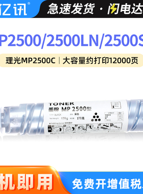 适用理光MP2500C型碳粉Ricoh MP 2500C型墨粉 MP2500LN打印机墨粉盒 MP2500SP激光复印机粉盒墨粉筒碳粉墨盒