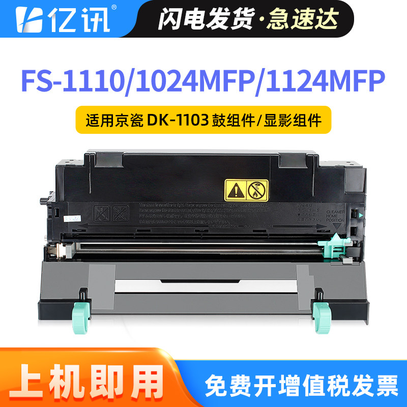 亿讯 适用京瓷DK-1103感光鼓组件FS-1110粉盒Kyocera FS-1024MFP硒鼓墨盒FS-1124MFP墨粉组件DV-1103显影组件