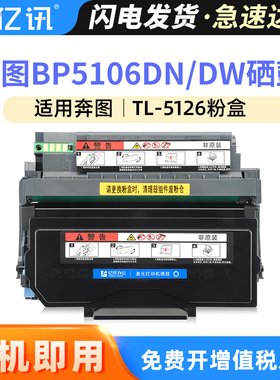 亿讯适用奔图BP5106DN粉盒BP5106DW碳粉盒BP5106ADN/ADW打印机硒鼓墨盒BP5106FDW/FDN TL-5126粉盒DL5126鼓架