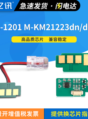适用立思辰TL-1201粉盒芯片LANXUM M-KM21223dn M-KM21223dna激光打印机墨盒硒鼓芯片 复印机DL-1201鼓架芯片