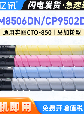 适用奔图CM8505DN碳粉盒CM9505DN CM8506DN CP9502DN CM8500DN CP9500DN打印机CM9506DN复印机CTO-850X墨粉盒