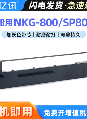 适用船用JCR NKG-800色带架NKG900舶C站古野PP510 PP520色带框精工SEIKOSHA SP800墨带盒SP2400 SP1200色带芯