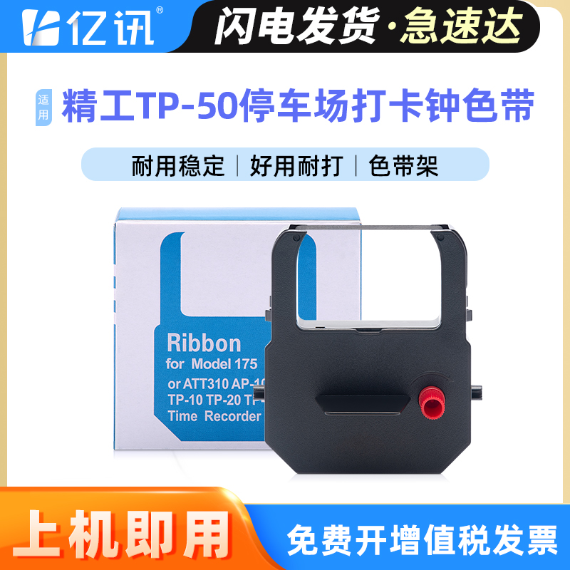 亿讯适用精工TP-50色带架ATT310
