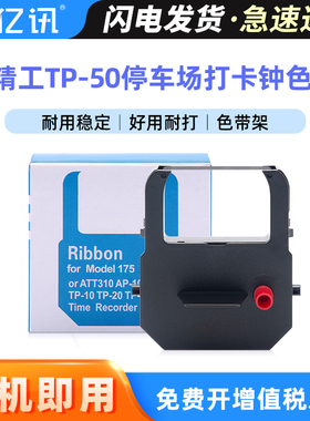适用精工TP-50色带架ATT310/175 TP10 TP20 TP15 QR350/375 ST10/AP10停车场打卡钟文件收发机红色 黑色 色带