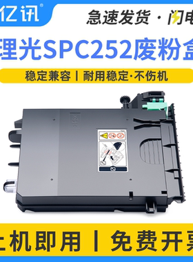 适用理光SPC240DN废粉盒C242S C252SF C250DN C220s C221SF C231Sf废粉收集器联想CS2010DW CF2090DW废粉仓瓶