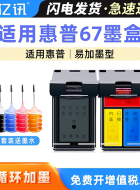 适用HP惠普67XL墨盒2320 2330 2331 2332 2700 2723 2732彩色墨水6020 6030 6420连供打印机 黑色墨盒 可加墨