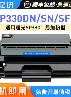 亿讯适用理光SP330DN硒鼓SP330SN粉盒Ricoh SP330SFN打印机墨盒易加粉墨粉盒SP330 SP330L墨粉SP330H晒鼓碳粉
