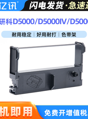 适用研科D5000色带架D5000IV D5000B D5000D针式打印机色带D5000BP D5000DP D5000BSU D5000DSU ERC-39色带盒