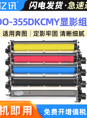 亿讯适用奔图CDO-355DK显影仓CP2515DN显影仓组件PANTUM CP5165DN CP5155DN打印机显影仓显影器COO-355感光鼓