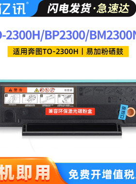 TO-2300H适用奔图BP2300W硒鼓PANTUM BP2300NW激光打印机墨盒BM2300NW BM2300A 2300AW复印机一体机粉盒碳粉