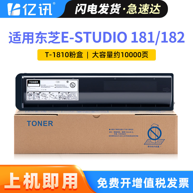 亿讯适用东芝T-1810C碳粉E-STUDIO 181 182  211 212 242墨粉盒T-1810C-10K粉盒 打印机复印机硒鼓墨盒碳粉盒