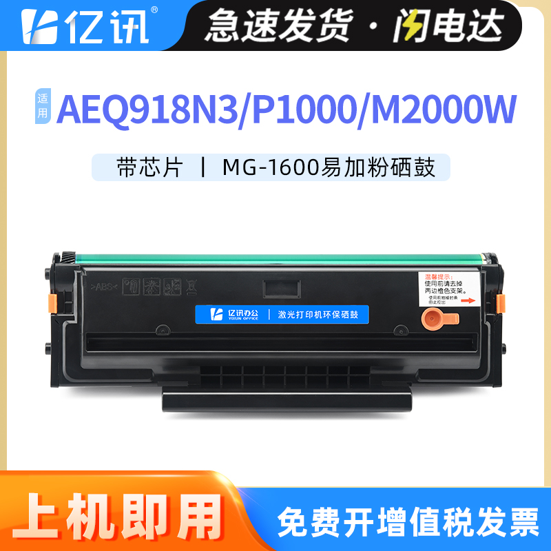 亿讯AEQ918N3P1000M2000W硒鼓