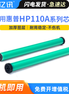 适用惠普136w硒鼓鼓芯hp110a 136a m136w/nw w1003ac w1110a 108a/w打印机墨盒138p/pn/pnw 103a 鼓芯 感光鼓